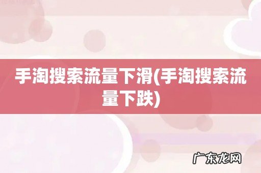 手淘搜索流量下跌 手淘搜索流量下滑