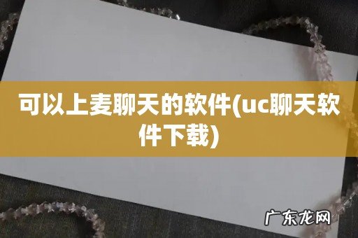 uc聊天软件下载 可以上麦聊天的软件