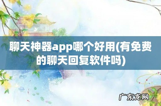 有免费的聊天回复软件吗 聊天神器app哪个好用