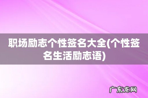 个性签名生活励志语 职场励志个性签名大全