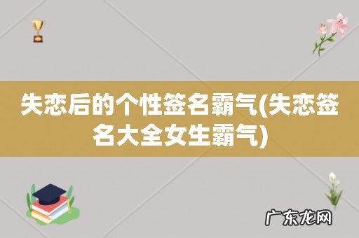 失恋签名大全女生霸气 失恋后的个性签名霸气