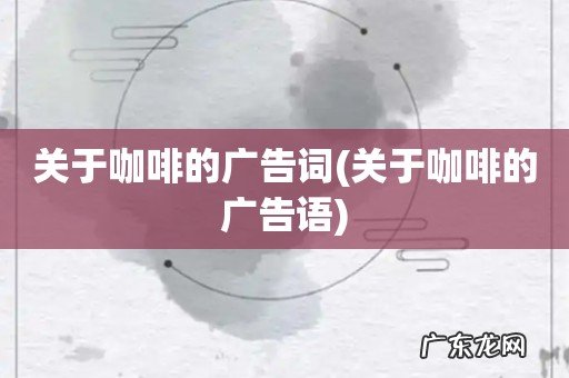 关于咖啡的广告语 关于咖啡的广告词