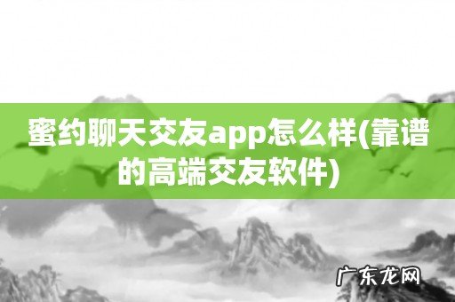 靠谱的高端交友软件 蜜约聊天交友app怎么样