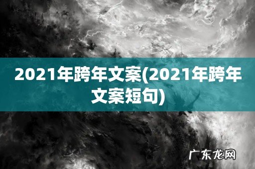 2021年跨年文案短句 2021年跨年文案