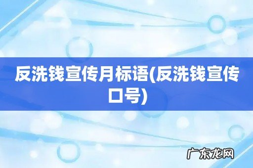 反洗钱宣传口号 反洗钱宣传月标语