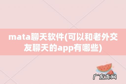 可以和老外交友聊天的app有哪些 mata聊天软件