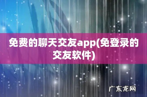 免登录的交友软件 免费的聊天交友app