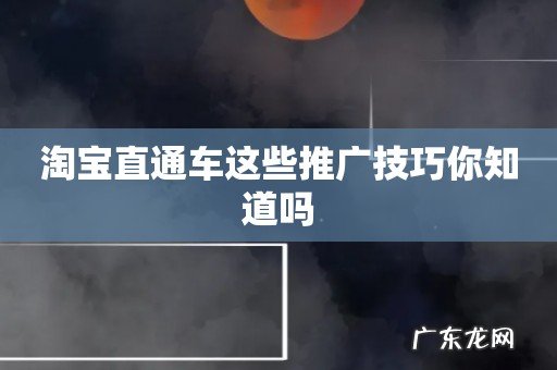 淘宝直通车这些推广技巧你知道吗