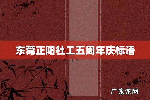 东莞正阳社工五周年庆标语