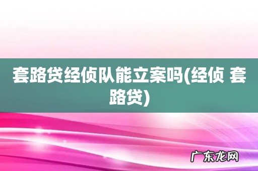 经侦 套路贷 套路贷经侦队能立案吗