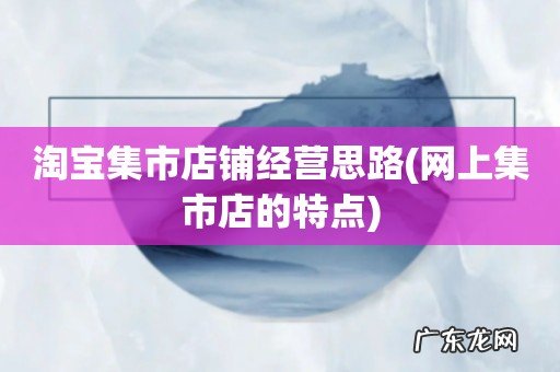 网上集市店的特点 淘宝集市店铺经营思路