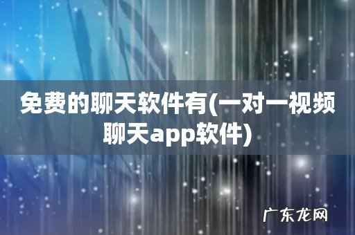 一对一视频聊天app软件 免费的聊天软件有