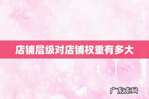 店铺层级对店铺权重有多大