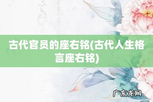 古代人生格言座右铭 古代官员的座右铭