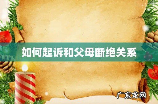 如何起诉和父母断绝关系