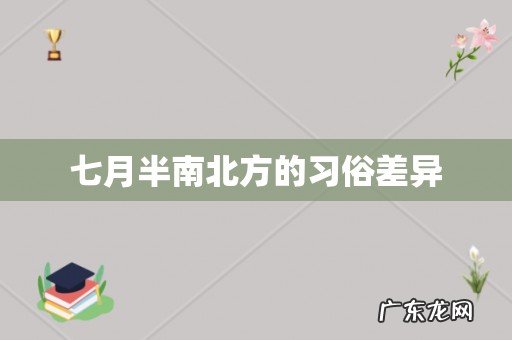 七月半南北方的习俗差异
