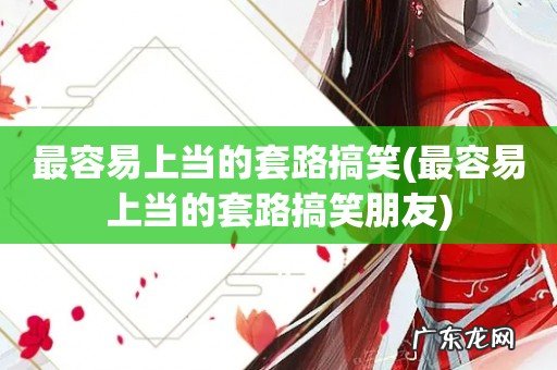 最容易上当的套路搞笑朋友 最容易上当的套路搞笑