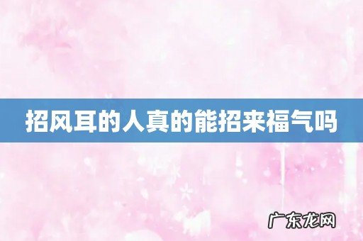 招风耳的人真的能招来福气吗