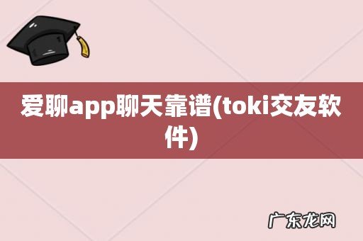 toki交友软件 爱聊app聊天靠谱
