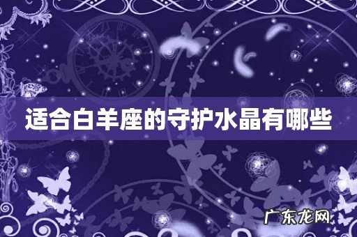 适合白羊座的守护水晶有哪些