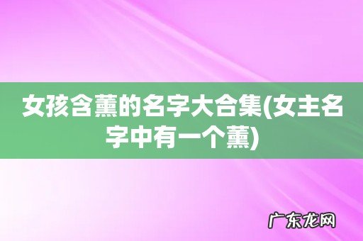 女主名字中有一个薰 女孩含薰的名字大合集