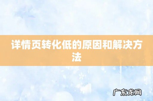 详情页转化低的原因和解决方法