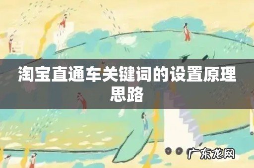 淘宝直通车关键词的设置原理思路