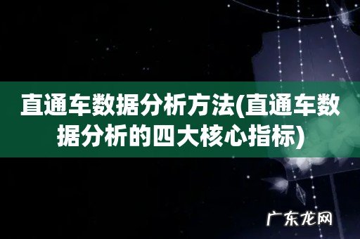 直通车数据分析的四大核心指标 直通车数据分析方法