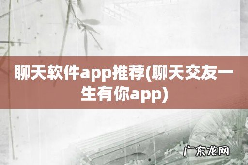 聊天交友一生有你app 聊天软件app推荐