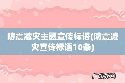 防震减灾宣传标语10条 防震减灾主题宣传标语