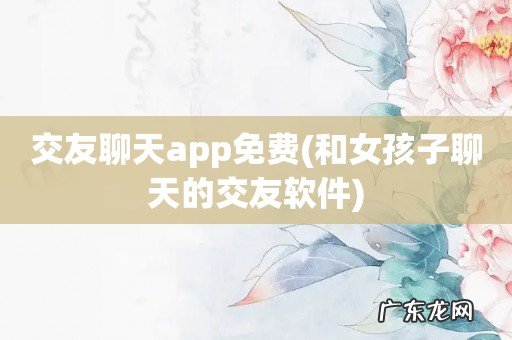 和女孩子聊天的交友软件 交友聊天app免费