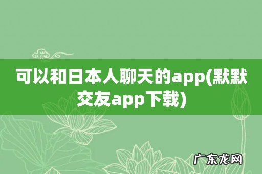默默交友app下载 可以和日本人聊天的app