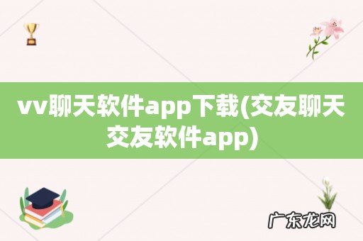 交友聊天交友软件app vv聊天软件app下载