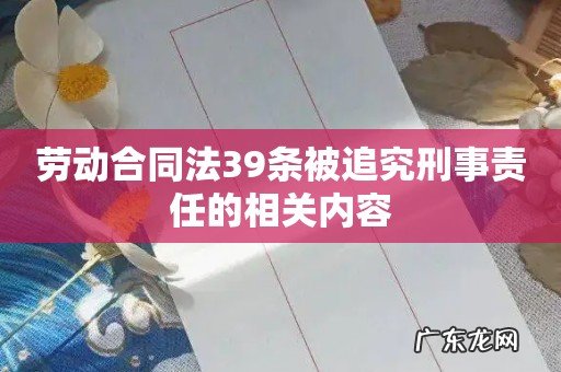 劳动合同法39条被追究刑事责任的相关内容