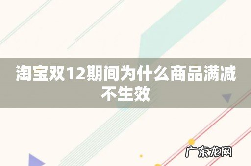 淘宝双12期间为什么商品满减不生效