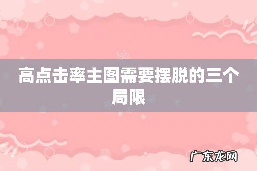 高点击率主图需要摆脱的三个局限