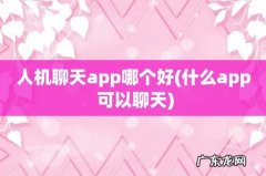 什么app 可以聊天 人机聊天app哪个好