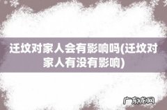 迁坟对家人有没有影响 迁坟对家人会有影响吗