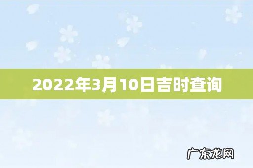 2022年3月10日吉时查询