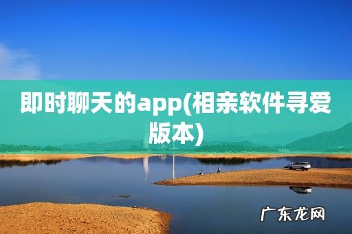 相亲软件寻爱版本 即时聊天的app