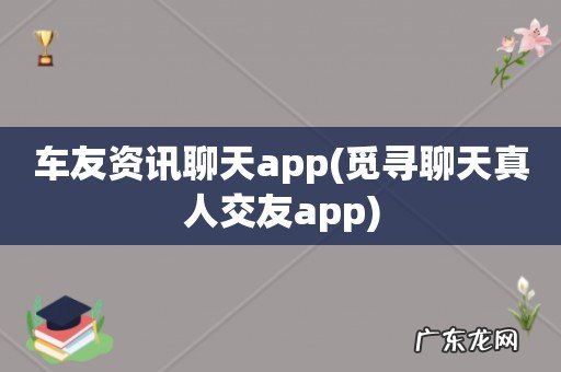 觅寻聊天真人交友app 车友资讯聊天app