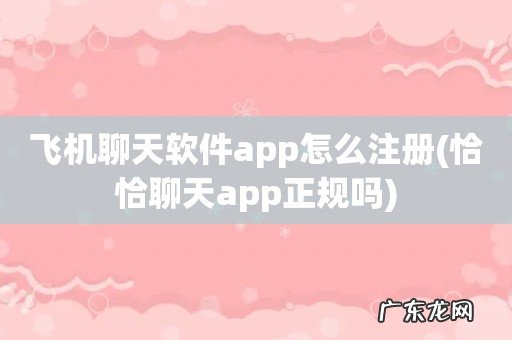 恰恰聊天app正规吗 飞机聊天软件app怎么注册