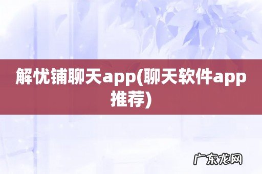 聊天软件app推荐 解忧铺聊天app