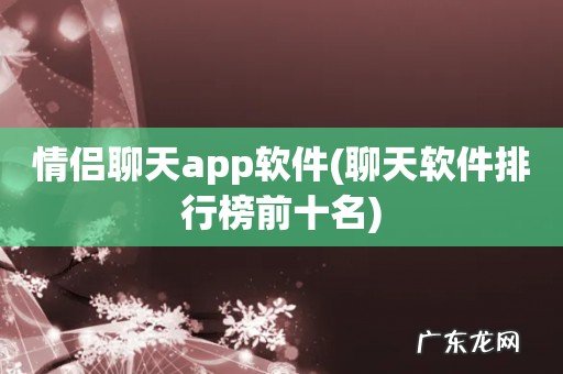 聊天软件排行榜前十名 情侣聊天app软件
