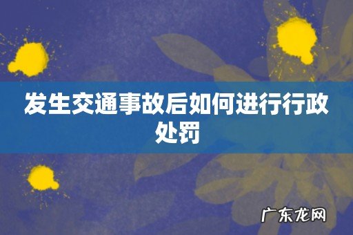 发生交通事故后如何进行行政处罚