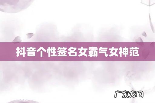 抖音个性签名女霸气女神范