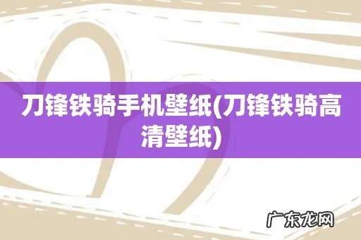 刀锋铁骑高清壁纸 刀锋铁骑手机壁纸