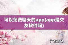app是交友软件吗 可以免费聊天的app
