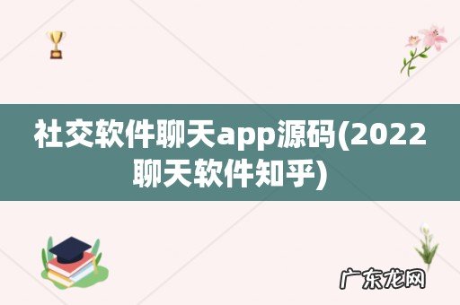 2022聊天软件知乎 社交软件聊天app源码