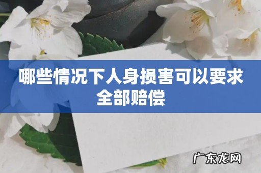 哪些情况下人身损害可以要求全部赔偿